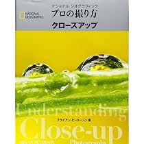 ナショナルジオグラフィック プロの撮り方 クローズアップ